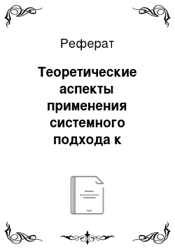 Реферат: Теоретические аспекты применения системного подхода к разработке управленческих решений