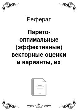 Реферат: Парето-оптимальные (эффективные) векторные оценки и варианты, их свойства