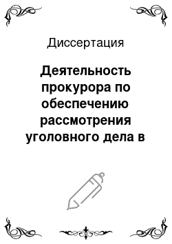 Диссертация: Деятельность прокурора по обеспечению рассмотрения уголовного дела в суде первой инстанции