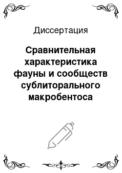 Диссертация: Сравнительная характеристика фауны и сообществ сублиторального макробентоса горла и Онежского залива Белого моря