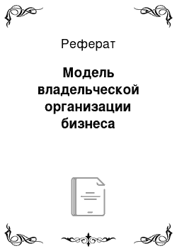 Реферат: Модель владельческой организации бизнеса