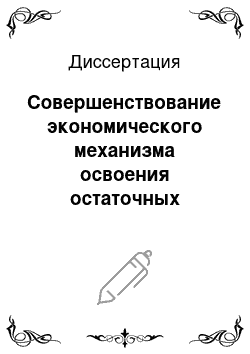 Диссертация: Совершенствование экономического механизма освоения остаточных запасов нефтяных месторождений, находящихся на поздней стадии эксплуатации: На примере объектов разработки ОАО «Татнефть»