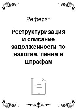 Реферат: Реструктуризация и списание задолженности по налогам, пеням и штрафам