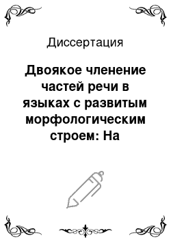 Диссертация: Двоякое членение частей речи в языках с развитым морфологическим строем: На материале арабского и русского языков