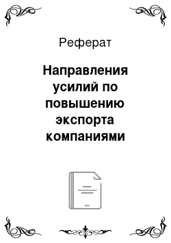 Реферат: Направления усилий по повышению экспорта компаниями отечественной ИT-индустрии