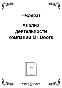 Реферат: Анализ деятельности компании Mr.Doors