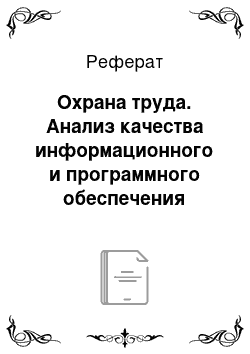 Реферат: Охрана труда. Анализ качества информационного и программного обеспечения