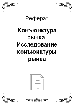 Реферат: Конъюнктура рынка. Исследование конъюнктуры рынка