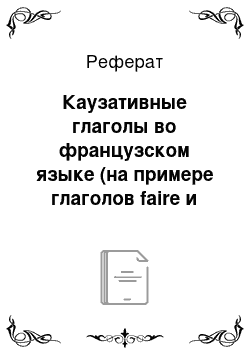 Реферат: Каузативные глаголы во французском языке (на примере глаголов faire и laisser)