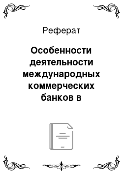 Реферат: Особенности деятельности международных коммерческих банков в посткризисный период