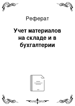 Реферат: Учет материалов на складе и в бухгалтерии