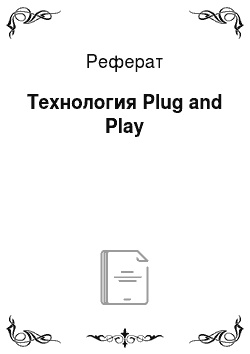 Реферат: Технология Plug and Play