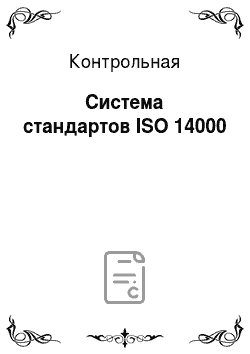 Контрольная: Система стандартов ISO 14000
