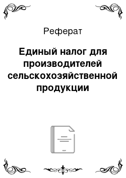 Реферат: Единый налог для производителей сельскохозяйственной продукции