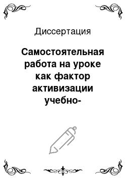 Диссертация: Самостоятельная работа на уроке как фактор активизации учебно-познавательной деятельности школьников