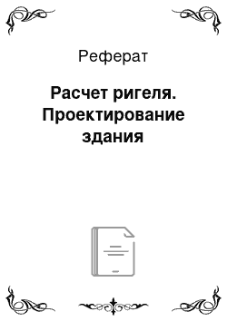 Реферат: Расчет ригеля. Проектирование здания