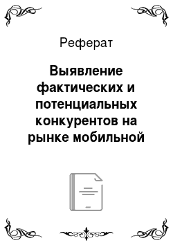 Реферат: Выявление фактических и потенциальных конкурентов на рынке мобильной связи Алтайского края