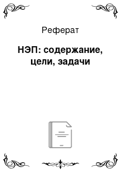 Реферат: НЭП: содержание, цели, задачи