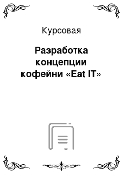 Курсовая: Разработка концепции кофейни «Eat IT»