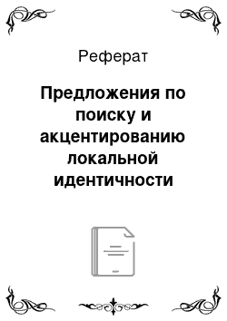 Реферат: Предложения по поиску и акцентированию локальной идентичности территорий вблизи станции метро «Бауманская»