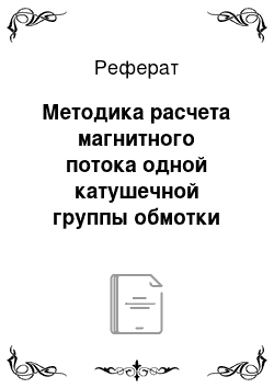 Реферат: Методика расчета магнитного потока одной катушечной группы обмотки статора компонента управляемого асинхронного каскадного электрического привода