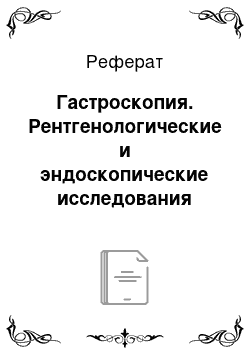 Реферат: Гастроскопия. Рентгенологические и эндоскопические исследования