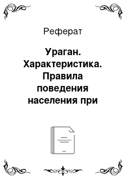 Реферат: Ураган. Характеристика. Правила поведения населения при возникновении опасных гидрометеорологических явлений