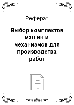 Реферат: Выбор комплектов машин и механизмов для производства работ