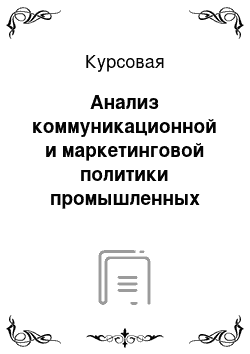 Курсовая: Анализ коммуникационной и маркетинговой политики промышленных предприятий Республики Татарстан