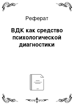 Реферат: ВДК как средство психологической диагностики