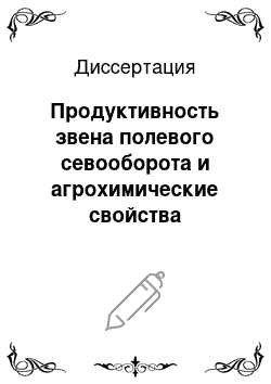 Диссертация: Продуктивность звена полевого севооборота и агрохимические свойства выщелоченного чернозема в зависимости от системы удобрения