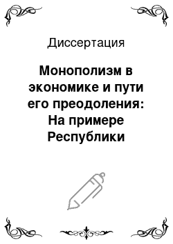 Диссертация: Монополизм в экономике и пути его преодоления: На примере Республики Таджикистан