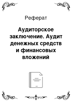 Реферат: Аудиторское заключение. Аудит денежных средств и финансовых вложений