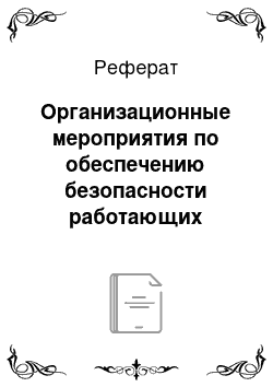 Реферат: Организационные мероприятия по обеспечению безопасности работающих