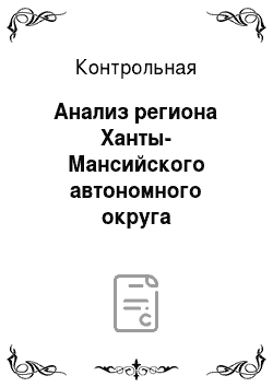 Контрольная: Анализ региона Ханты-Мансийского автономного округа