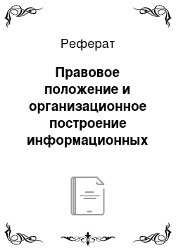 Реферат: Правовое положение и организационное построение информационных центров МВД России