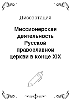 Диссертация: Миссионерская деятельность Русской православной церкви в конце XIX — начале XX вв