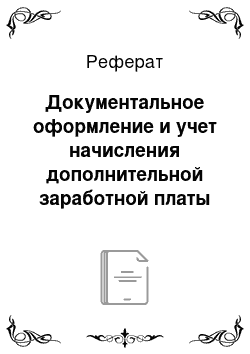 Реферат: Документальное оформление и учет начисления дополнительной заработной платы и пособий