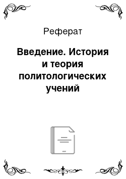 Реферат: Введение. История и теория политологических учений