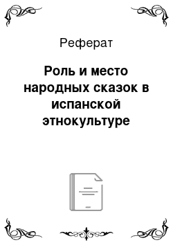 Реферат: Роль и место народных сказок в испанской этнокультуре