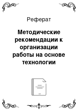 Реферат: Методические рекомендации к организации работы на основе технологии групповой дискуссии при обучении биологии