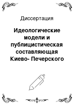 Диссертация: Идеологические модели и публицистическая составляющая Киево-Печерского патерика
