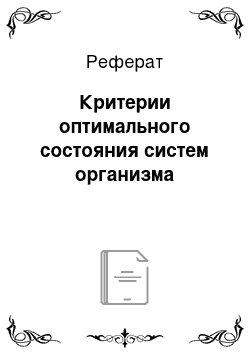 Реферат: Критерии оптимального состояния систем организма