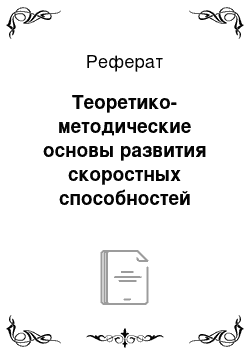 Реферат: Теоретико-методические основы развития скоростных способностей