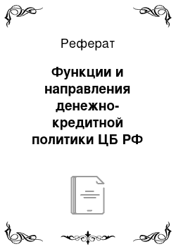 Реферат: Функции и направления денежно-кредитной политики ЦБ РФ