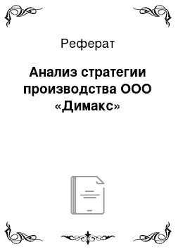 Реферат: Анализ стратегии производства ООО «Димакс»