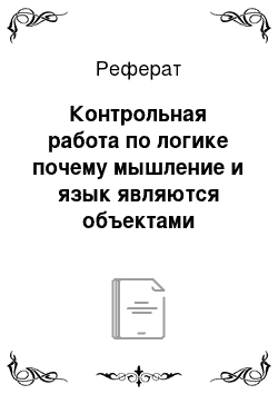 Реферат: Контрольная работа по логике почему мышление и язык являются объектами изучения логики?