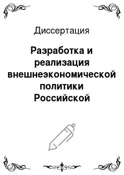 Диссертация: Разработка и реализация внешнеэкономической политики Российской Федерации в 1992-2007 гг