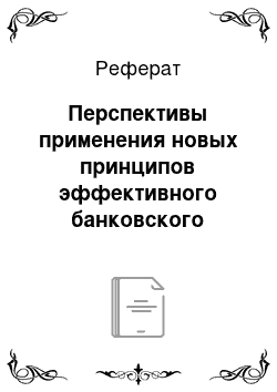 Реферат: Перспективы применения новых принципов эффективного банковского надзора «Базель II» в Российской Федерации