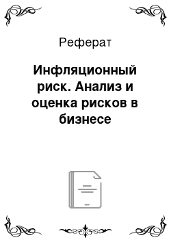 Реферат: Инфляционный риск. Анализ и оценка рисков в бизнесе